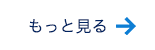 もっと見る